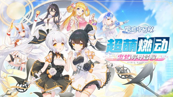 冒险小分队测试服 冒险小分队试玩版下载