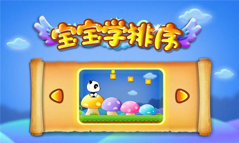 宝宝学排序