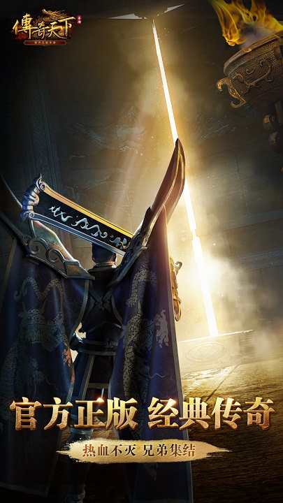 传奇天下手游 传奇天下客户端下载