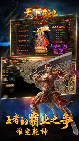 天下霸业传奇手游