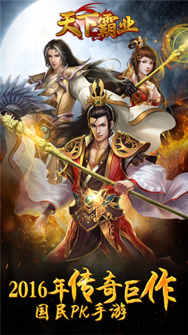 天下霸业传奇手游 天下霸业游戏