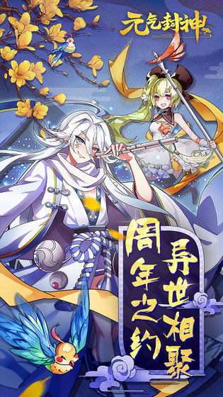 元气封神taptap版
