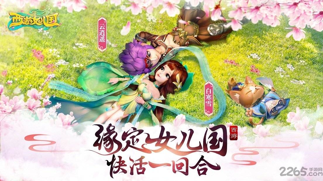 西游女儿国当乐客户端