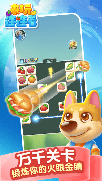 来玩连连看游戏 来玩连连看下载免费