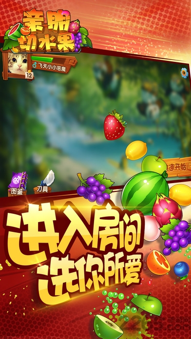 亲朋手游切水果