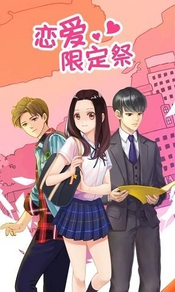 恋爱限定祭最新版