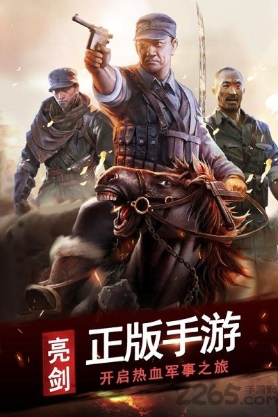 亮剑手游公测版