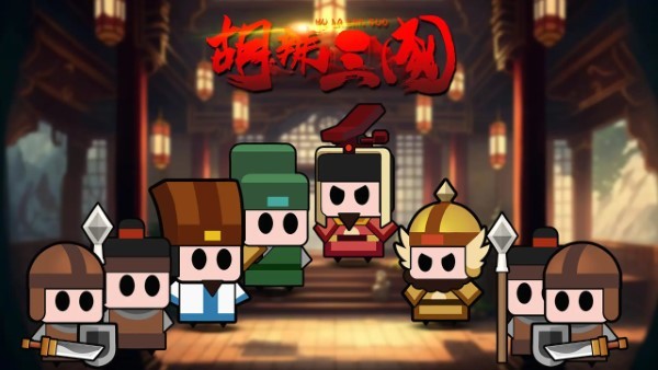 胡辣三国游戏 胡辣三国最新版下载