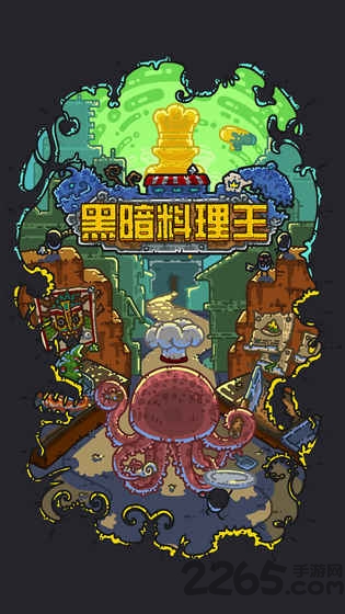 黑暗料理王vivo版本