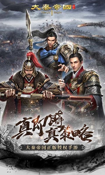 大秦帝国之帝国烽烟vivo版