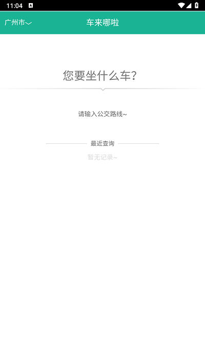 公交车到哪实时查询app