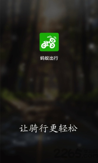 蚂蚁电单车手机版