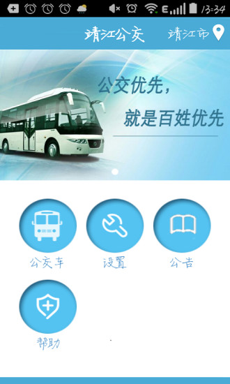 靖江智能掌上公交app官方