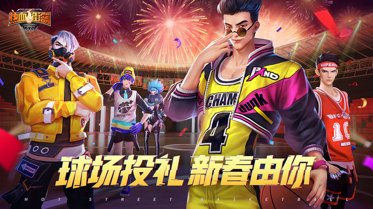 热血街篮vivo版本