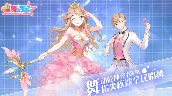 喜扑游戏唱舞全明星官方版
