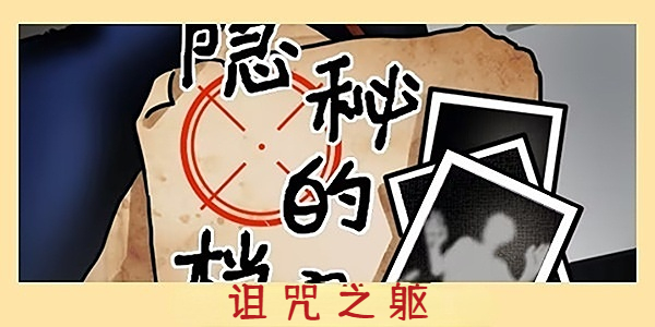 隐秘的档案诅咒之躯通关攻略 诅咒之躯图文通关解密技巧分享[多图]图片1