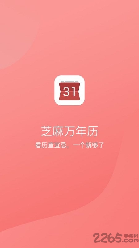 芝麻万年历手机版