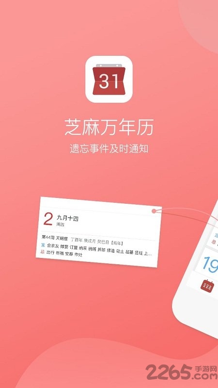 芝麻万年历app 芝麻万年历软件下载