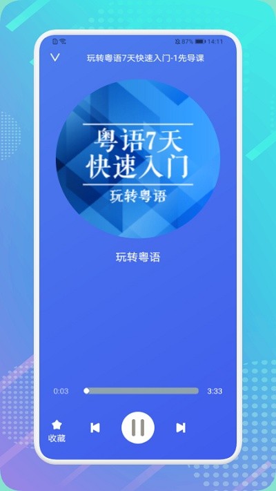 粤语轻松说官方版