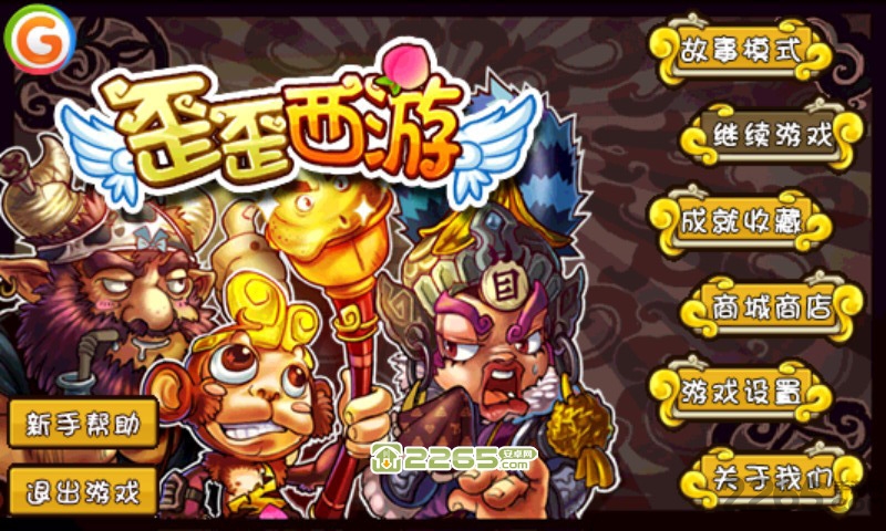 歪歪西游游戏
