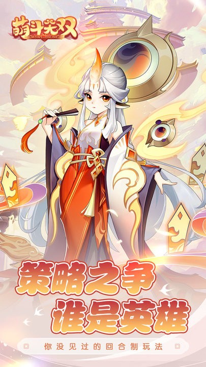 萌斗无双手游官方版