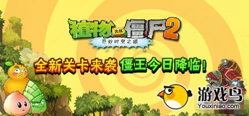 《植物大战僵尸2》攻略 全新关卡挑战开启[多图]图片1