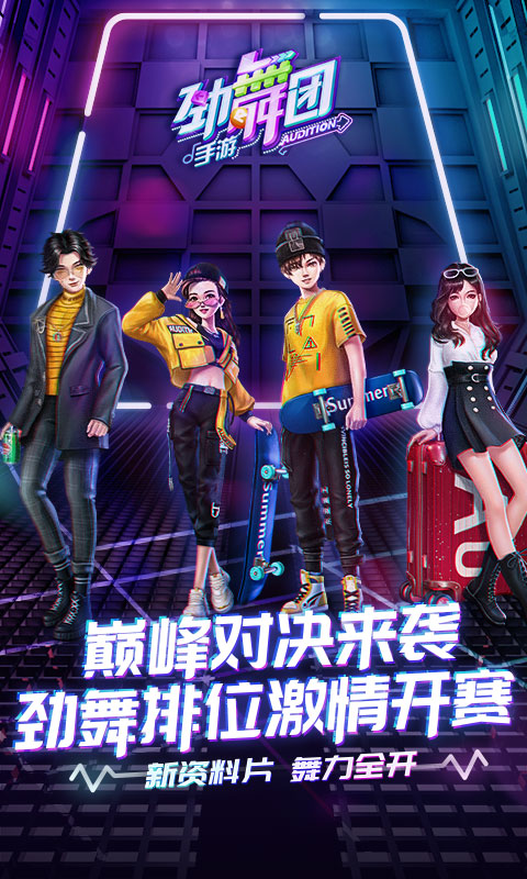 劲舞团官方正版手游(改名劲舞时代)