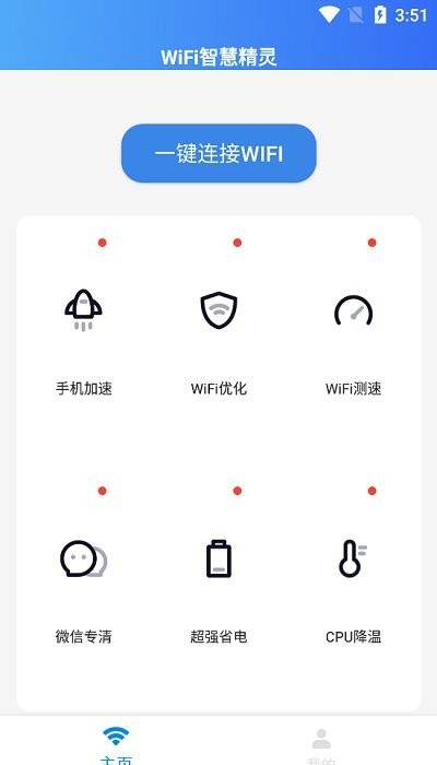 wifi智慧精灵app