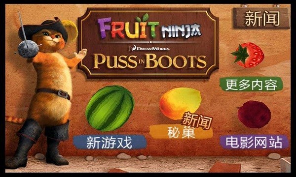 水果忍者穿靴子的猫畅玩版
