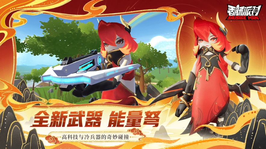 香肠派对云游戏版官方正版