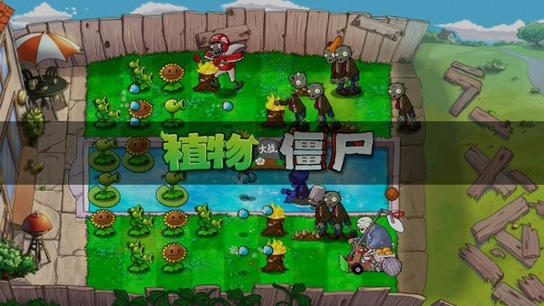 植物大战僵尸b版游戏
