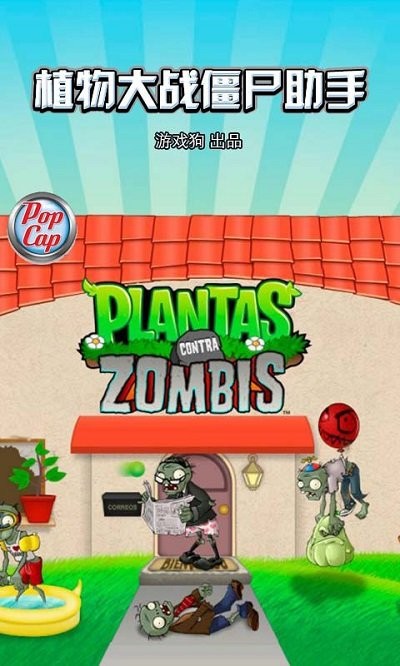 植物大战僵尸助手软件 植物大战僵尸助手app下载