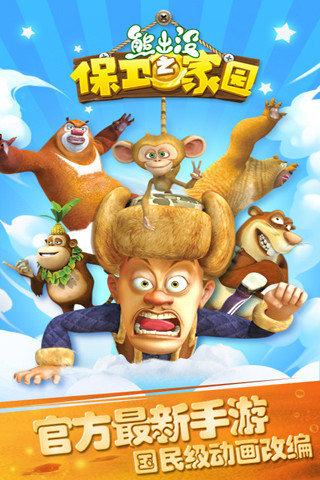 熊出没之森林保卫战经典版手机版