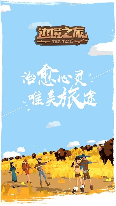 边境之旅4399版