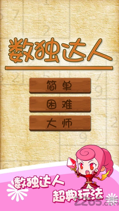 数独趣味闯关游戏免费下载