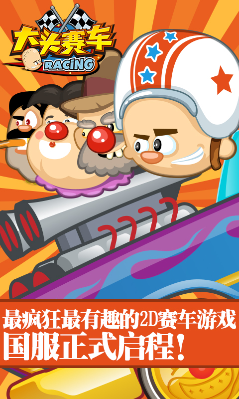 大头赛车经典版 大头赛车更新版下载