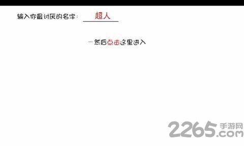 大便超人手机版