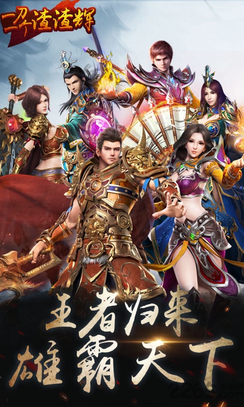 一刀一个渣渣辉安卓版下载