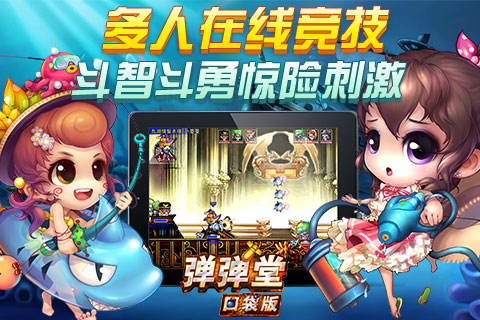 腾讯弹弹堂手游