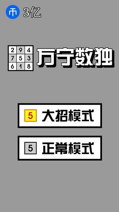 万宁数独手机版