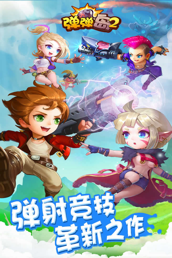 弹弹岛2当乐客户端