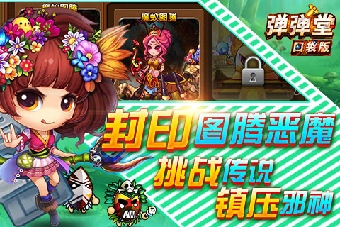 腾讯弹弹堂手游