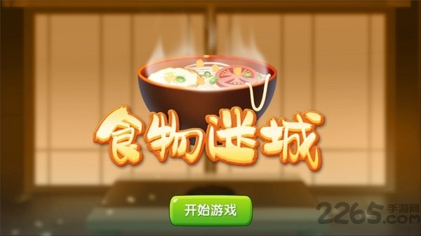 食物迷城游戏
