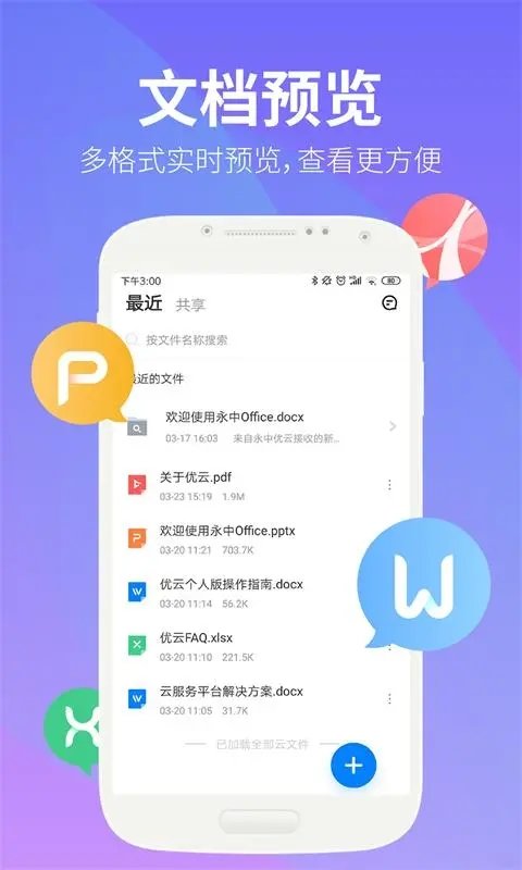 永中优云个人版(更名永中文档)