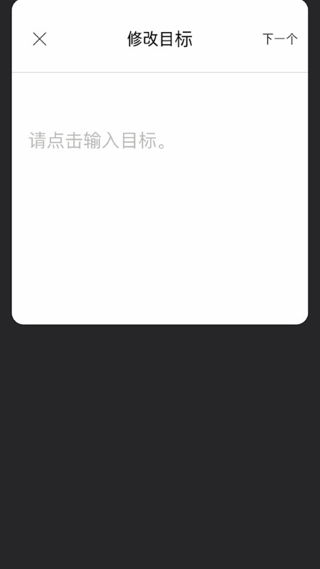 目标笔记app