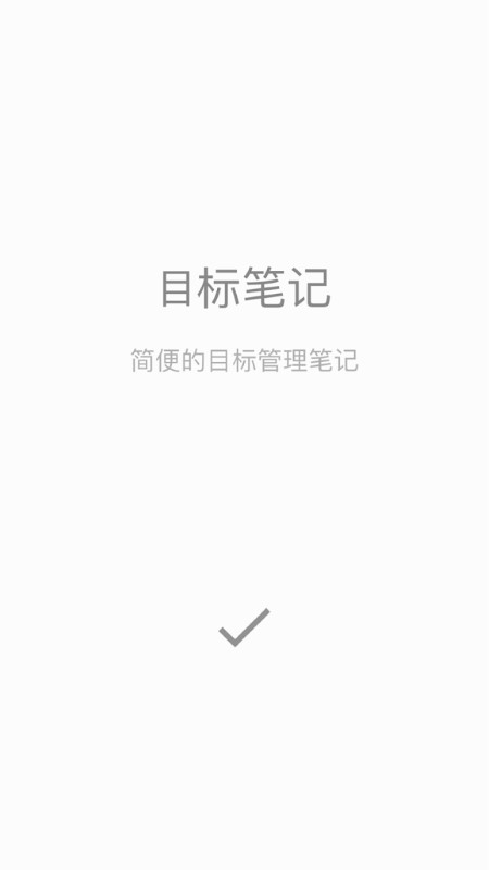 目标笔记app