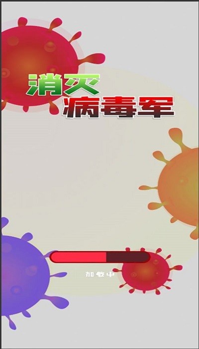 消灭病毒军官方版