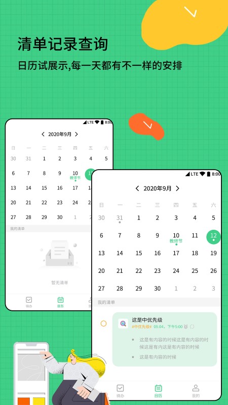 时间管理清单app