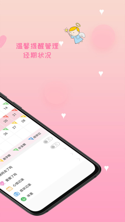 月经期安全期管家app手机版
