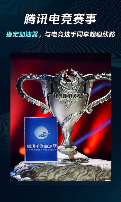 腾讯加速器手机版app